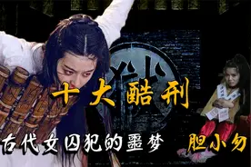 中国古代女性的十大酷刑，赐死只是最轻的刑罚？其它九种惨无人道
