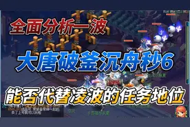 梦幻西游：大唐大改之后破釜秒6，能否代替凌波的任务地位。视频封面