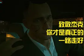 《赛博朋克2077》实况解说：杰克牺牲，致敬真正的大人物视频封面
