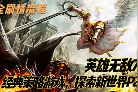 【英雄无敌7全剧情实况解说】经典策略游戏，探索新世界P2视频封面