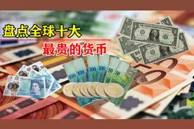 全球10种最贵货币盘点，美元仅排第九，英镑勉强进入前五视频封面