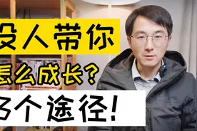 新老师，没老教师指导，该怎么提高教学成绩？有3个途径视频封面
