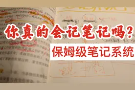 北大学霸的笔记系统，这是你从未见过的超强笔记术！【备考必看】视频封面