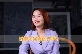 婚前同居真的好吗？她说出了亲身感受视频封面