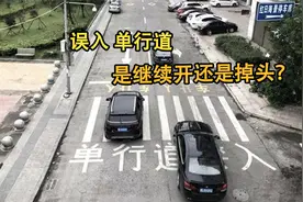 驾车误入单行道是继续开还是掉头？视频封面