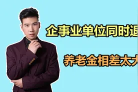 企事业单位同一年退休，养老金相差太大，计算公式给你看视频封面