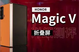 「科技美学测评」荣耀Magic V折叠屏详细测评体验视频封面