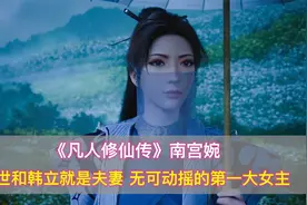 《凡人修仙传》南宫婉：前世和韩立就是夫妻，无法动摇的第一女主视频封面