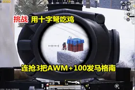 挑战用十字弩吃鸡，想不到威力这么大，一箭一个比AWM还猛