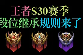 S30王者新赛季段位继承规则完全解读，星耀3就能直接打巅峰赛了!