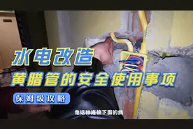 水电改造的安全隐患！家装中哪些地方不能使用黄腊管？视频封面
