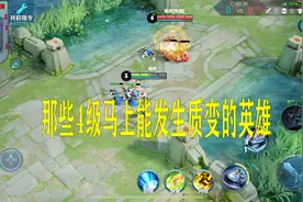 王者中，这3个英雄到了四级，就会有质的飞越视频封面