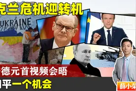给和平一个机会！中法德元首视频会晤达成一致，乌克兰危机迎转机视频封面
