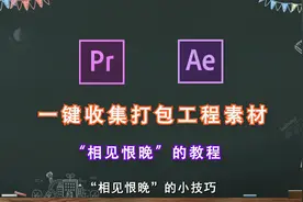 【超实用】在PR和AE中如何实现快速打包、整理文件，今天教会你！
