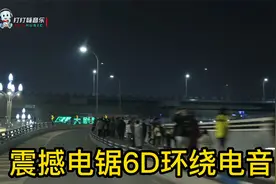 震撼电锯3D环绕电音超重低音60分钟立体DJ串烧嗨曲视频封面