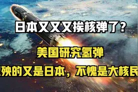漂亮国研究氢弹，第一个遭殃的还是日本人，日本不愧为大核民族！
