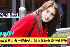 韩娱搭讪奇葩骚操作：somi被路人当街要电话，神童搭讪女星遭拒绝视频封面