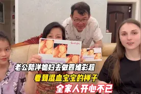 老公陪洋媳妇去做四维彩超，看到混血宝宝的样子，全家人开心不已视频封面
