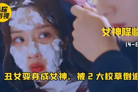 校花卸妆后竟是无敌丑女，可校草只喜欢她丑陋的一面！视频封面