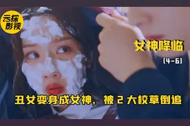 校花卸妆后竟是无敌丑女，可校草只喜欢她丑陋的一面！视频封面