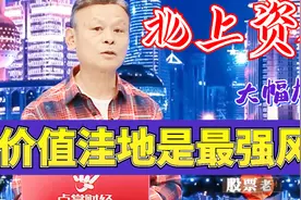 左安龙：价值洼地成最强风口？北上资金已经加仓3600亿！视频封面