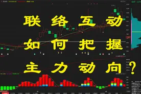 联络互动回调破位？还会半路下车？如何把握跟踪主力动向？视频封面