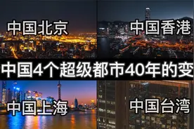 看中国4大都市，40年的发展与变化，香港飞机头顶划过的惊人瞬间视频封面