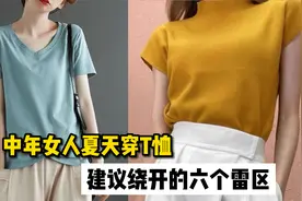50岁女人夏季穿T恤，建议避开6个雷区，显土不说还显老10岁视频封面