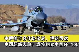中伊签订合作协议后，伊朗再送中国超级大单？或将购买中国歼-10C视频封面