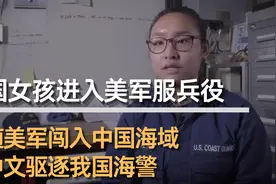 中国女孩在美国服兵役，随美军擅闯中国领海，用汉语驱逐我国海军视频封面