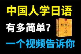 中国人学日语到底有多简单？一个视频告诉你视频封面
