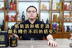 新酒和老酒到底有和区别？如何从自身感官上去感受，专业人告诉你视频封面