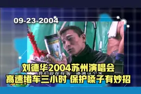 刘德华2004年苏州演唱会，高速堵车三小时，保护嗓子有妙招视频封面