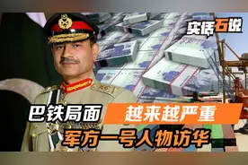 巴基斯坦的形势，越来越严重，军方一号人物访华，想谈啥我们有数视频封面
