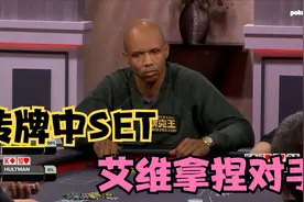 【大鹏德州扑克】转牌中set！艾维教你如何极限拿价值！视频封面