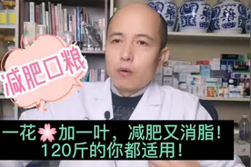 中医减肥消脂茶及配方，饭后这招，120斤以上都管用，收藏！视频封面
