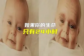 如果把你的一生压缩到只有24个小时，会发生什么？看完后让人落泪