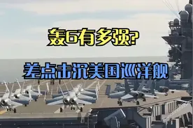 “披着羊皮的狼”？——轰6有多强，差点击沉美国巡洋舰视频封面