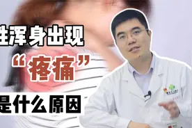 50岁之后浑身关节痛是什么原因？医生教你解决的方法视频封面