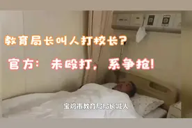 教育局长殴打校长致住院？官方回复：未殴打，系阻止录像产生矛盾视频封面