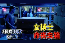 将尸体投入虫箱，就能得到一副完整的骨架《超感神探S5-14》视频封面