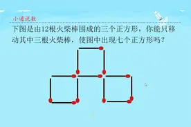你能只移动其中三根火柴棒，使图中出现七个正方形吗视频封面