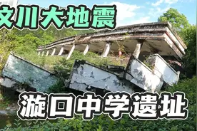 汶川大地震映秀镇小学遗址，15年过去了，还有很多师生遗体未挖出视频封面