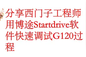 分享西门子工程师 用博途Startdrive软件快速调试G120过程视频封面
