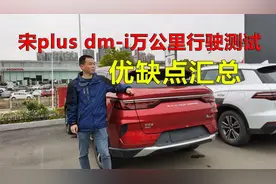 宋plus dmi行驶9200公里后，车主总结了4个缺点和3大优点视频封面