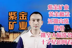 紫金矿业 黄金概念近期高涨 股价跳空大幅涨势的十字星如何看？视频封面