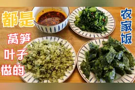 莴笋吃完叶子不要扔，李姐教你三种制作方法，每一种都好吃放不下视频封面