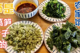 莴笋吃完叶子不要扔，李姐教你三种制作方法，每一种都好吃放不下视频封面