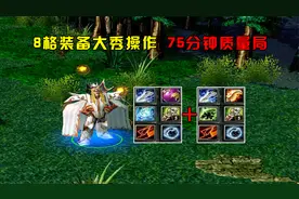 DOTA大熊第一卡尔，8格装备大秀操作，75分钟质量局视频封面