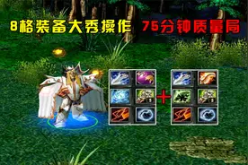 DOTA大熊第一卡尔，8格装备大秀操作，75分钟质量局视频封面